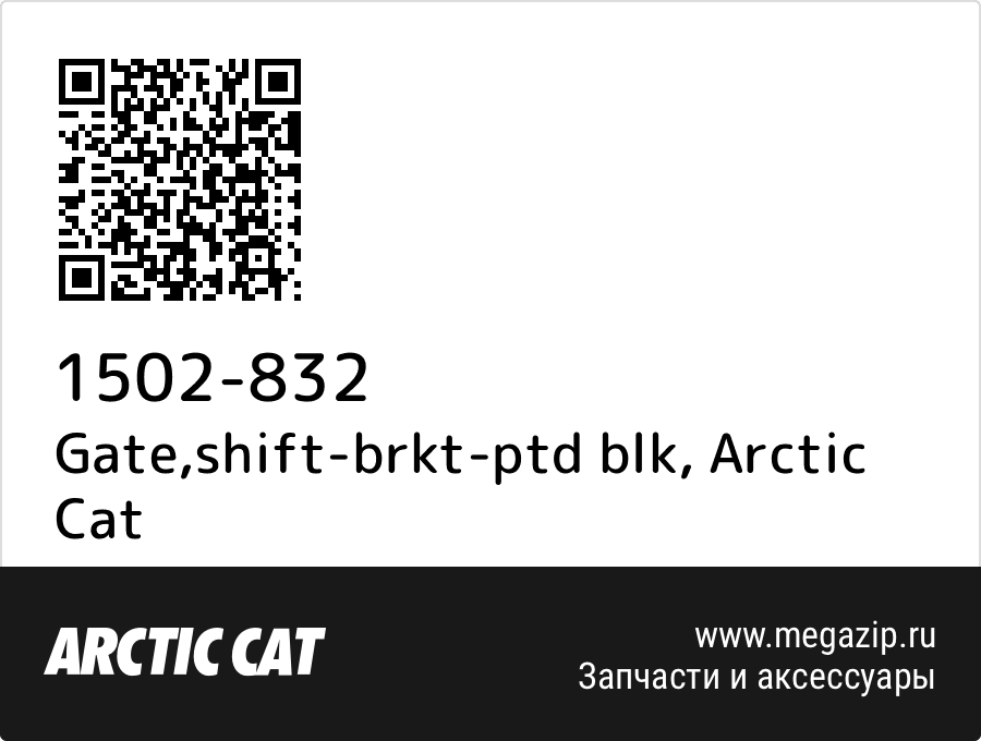 

Gate,shift-brkt-ptd blk Arctic Cat 1502-832