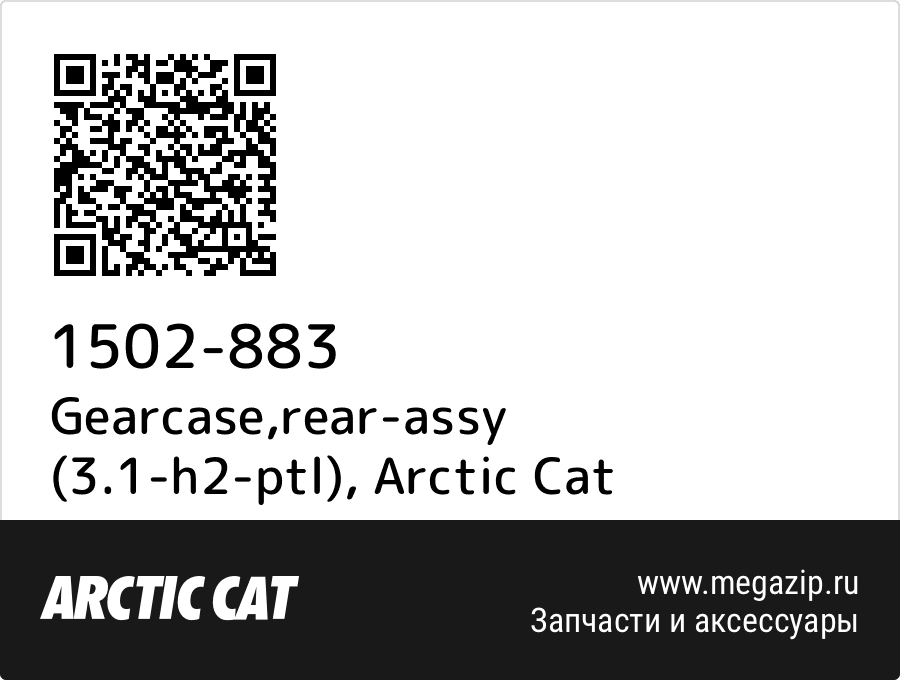 

Gearcase,rear-assy (3.1-h2-ptl) Arctic Cat 1502-883