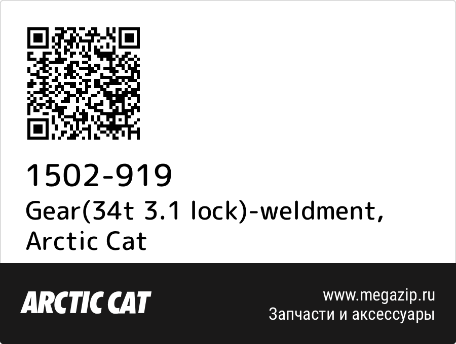 

Gear(34t 3.1 lock)-weldment Arctic Cat 1502-919