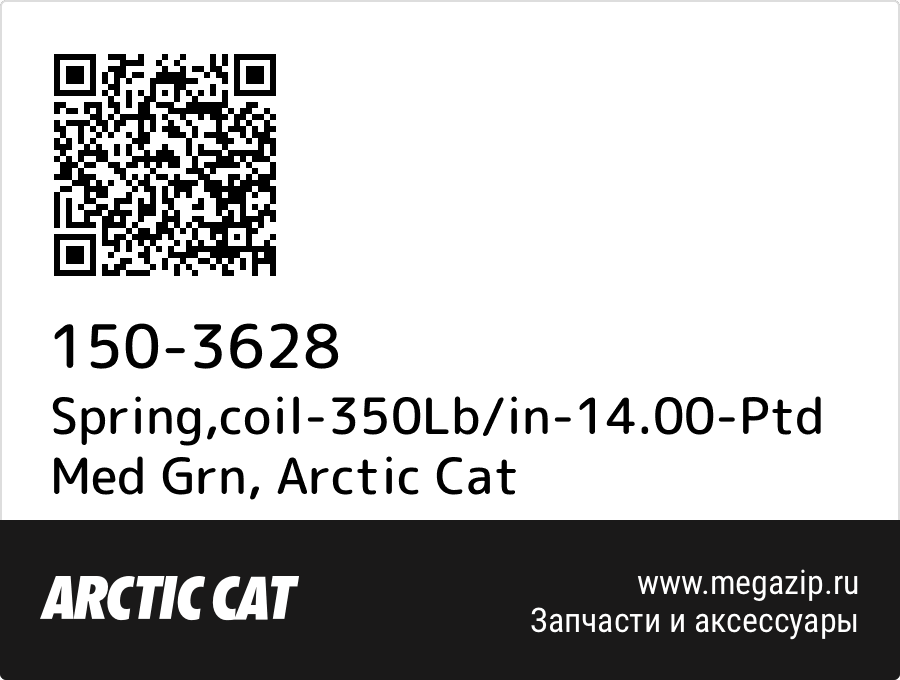 

Spring,coil-350Lb/in-14.00-Ptd Med Grn Arctic Cat 150-3628