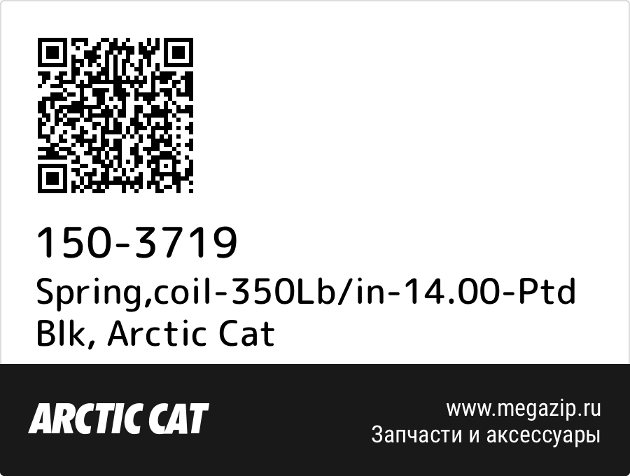 

Spring,coil-350Lb/in-14.00-Ptd Blk Arctic Cat 150-3719