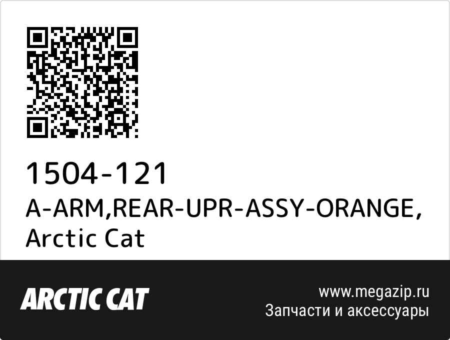 

A-ARM,REAR-UPR-ASSY-ORANGE Arctic Cat 1504-121
