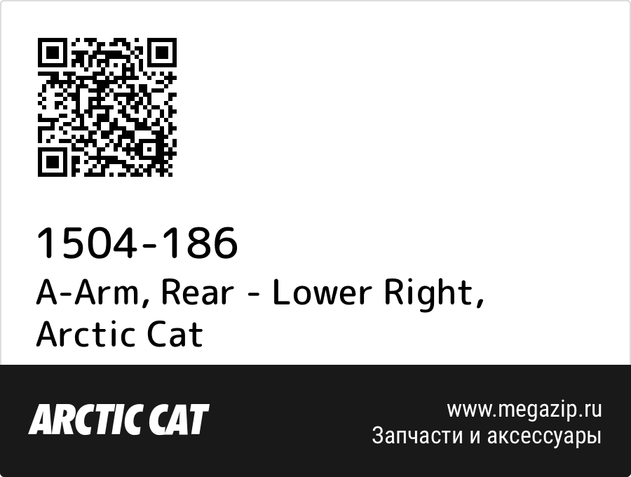 

A-Arm, Rear - Lower Right Arctic Cat 1504-186