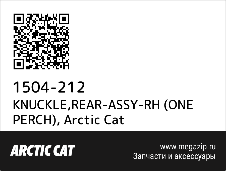 

KNUCKLE,REAR-ASSY-RH (ONE PERCH) Arctic Cat 1504-212