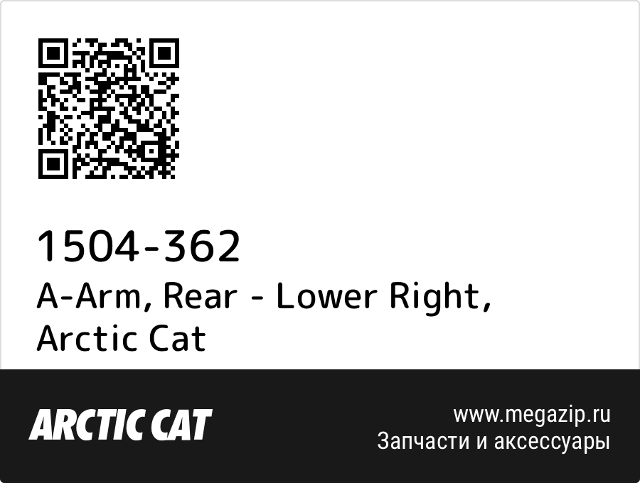 

A-Arm, Rear - Lower Right Arctic Cat 1504-362