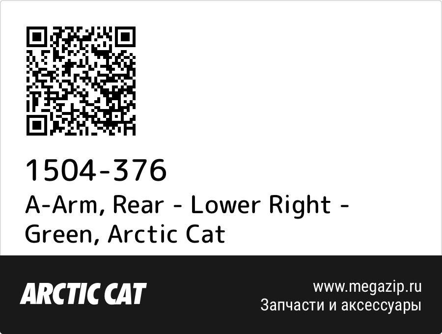 

A-Arm, Rear - Lower Right - Green Arctic Cat 1504-376