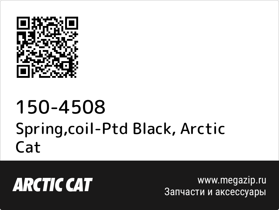 

Spring,coil-Ptd Black Arctic Cat 150-4508