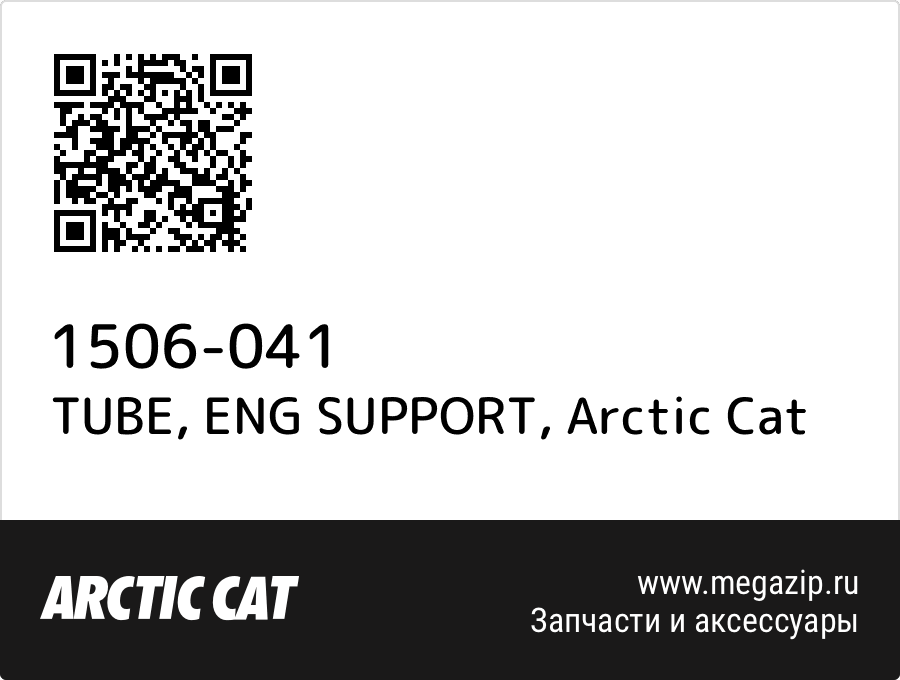 

TUBE, ENG SUPPORT Arctic Cat 1506-041