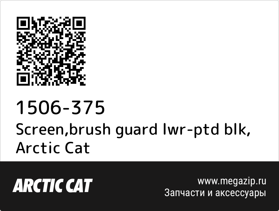 

Screen,brush guard lwr-ptd blk Arctic Cat 1506-375