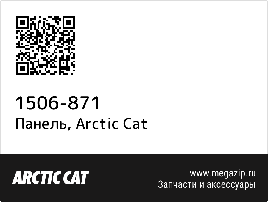 

Панель Arctic Cat 1506-871