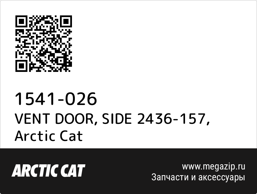 

VENT DOOR, SIDE 2436-157 Arctic Cat 1541-026