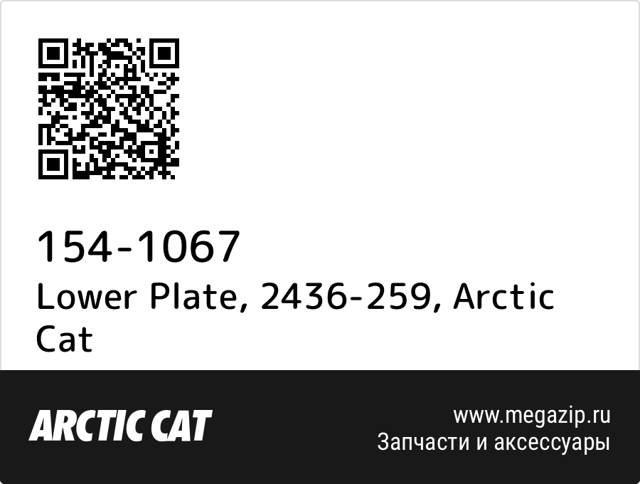 

Lower Plate, 2436-259 Arctic Cat 154-1067