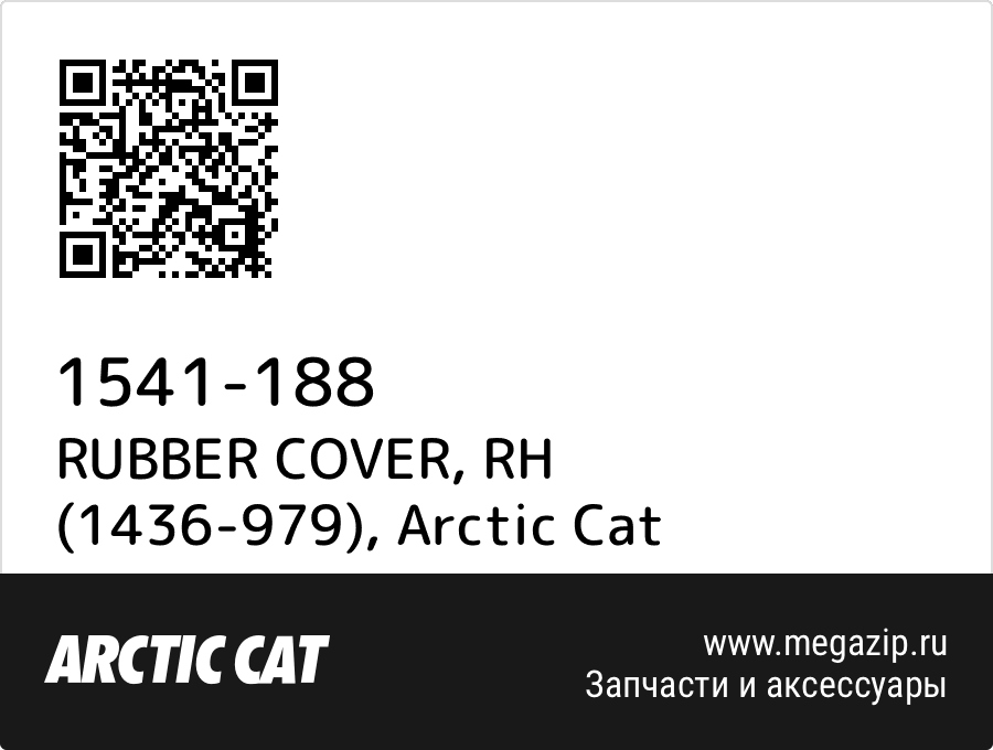 

RUBBER COVER, RH (1436-979) Arctic Cat 1541-188