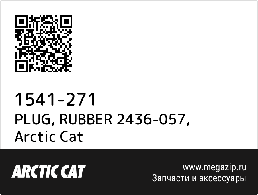 

PLUG, RUBBER 2436-057 Arctic Cat 1541-271