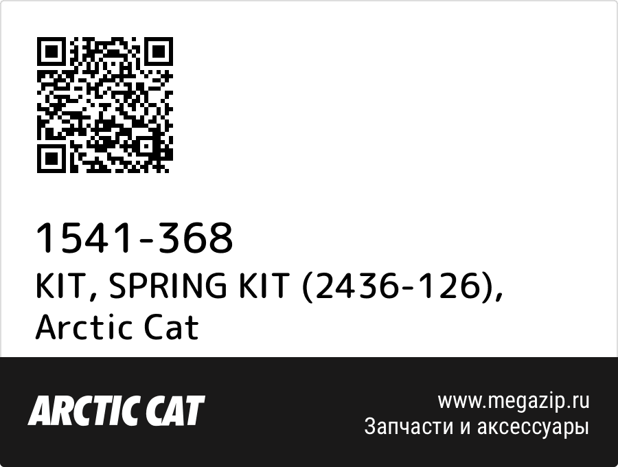 

KIT, SPRING KIT (2436-126) Arctic Cat 1541-368