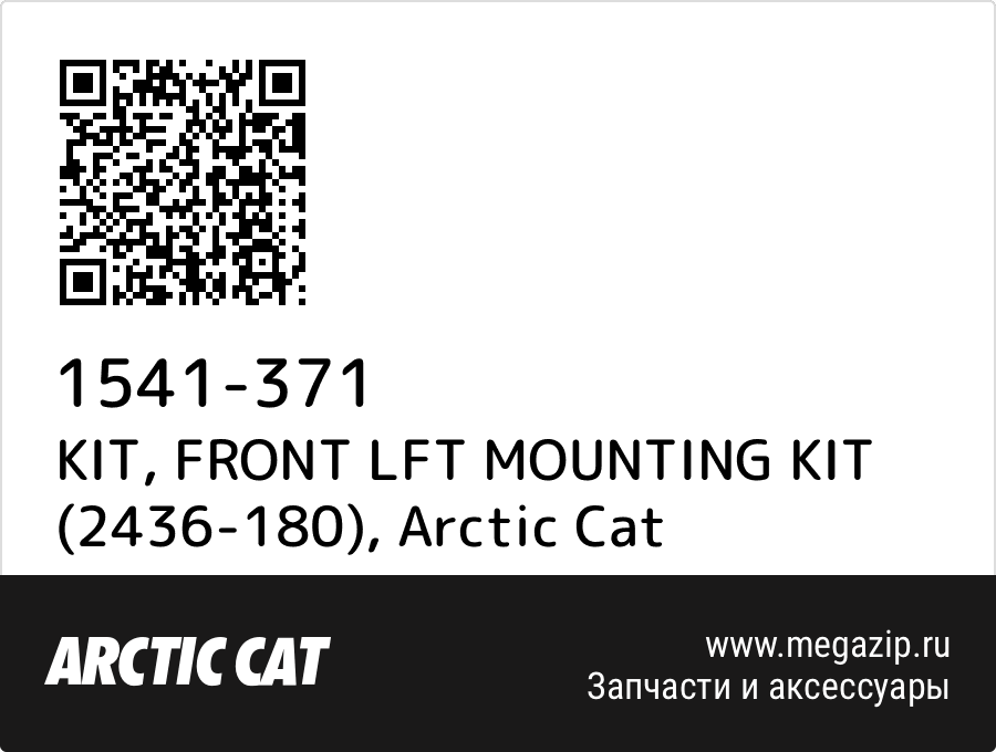 

KIT, FRONT LFT MOUNTING KIT (2436-180) Arctic Cat 1541-371