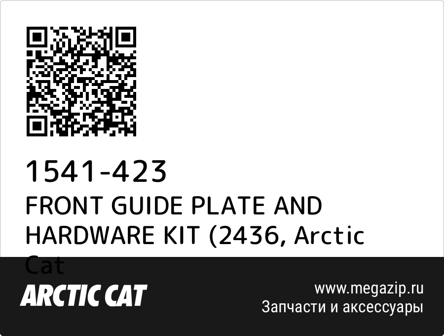 

FRONT GUIDE PLATE AND HARDWARE KIT (2436 Arctic Cat 1541-423