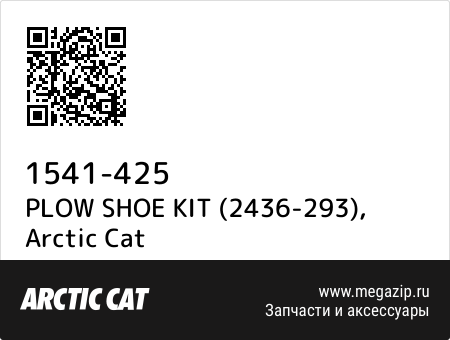 

PLOW SHOE KIT (2436-293) Arctic Cat 1541-425