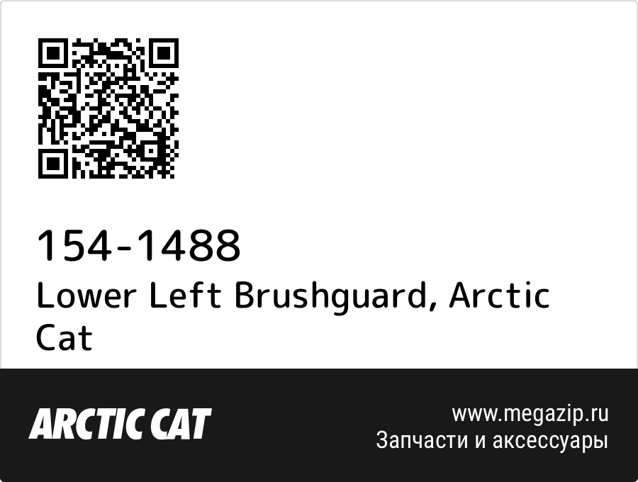 

Lower Left Brushguard Arctic Cat 154-1488