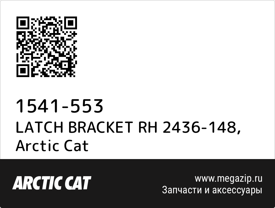 

LATCH BRACKET RH 2436-148 Arctic Cat 1541-553