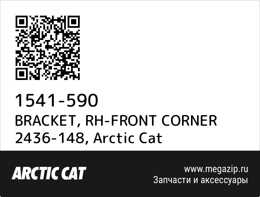 

BRACKET, RH-FRONT CORNER 2436-148 Arctic Cat 1541-590