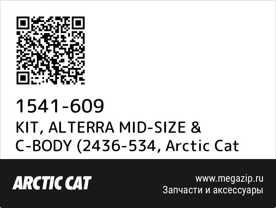 

KIT, ALTERRA MID-SIZE & C-BODY (2436-534 Arctic Cat 1541-609