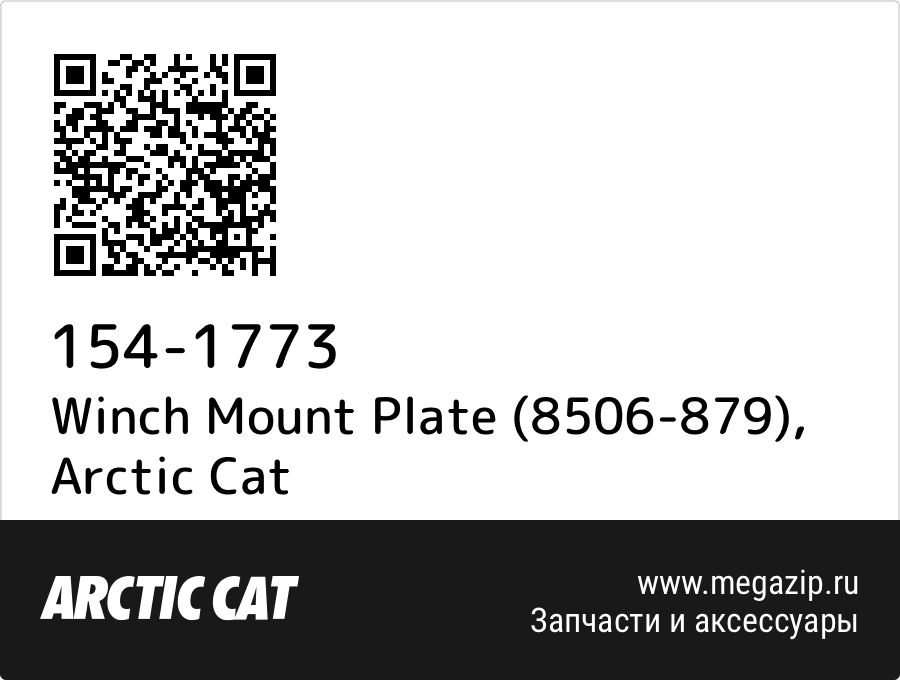 

Winch Mount Plate (8506-879) Arctic Cat 154-1773