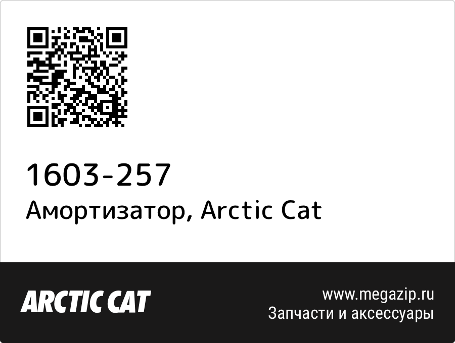 

Амортизатор Arctic Cat 1603-257