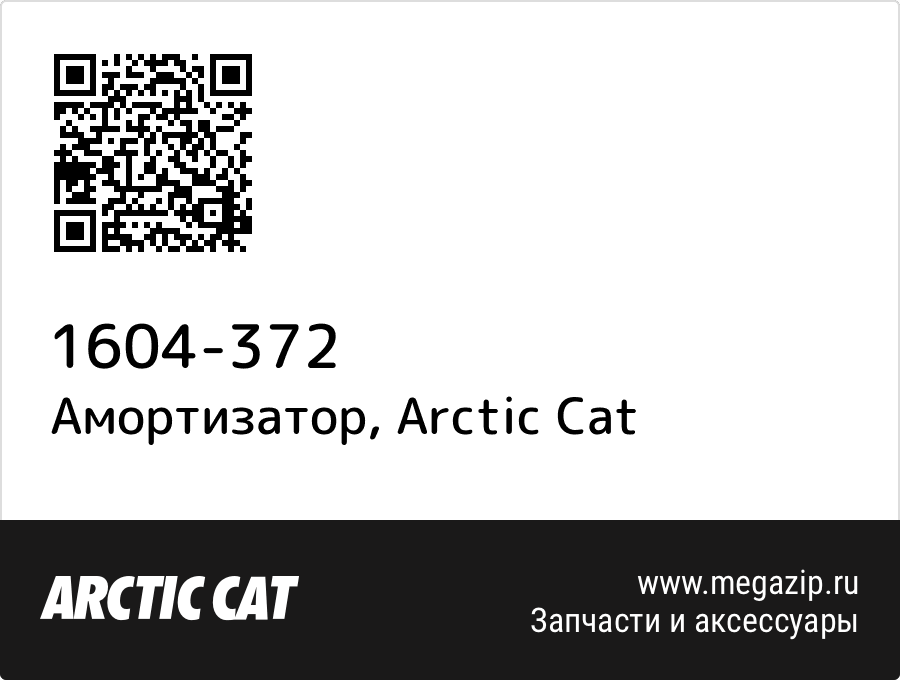 

Амортизатор Arctic Cat 1604-372