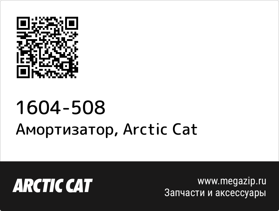 

Амортизатор Arctic Cat 1604-508
