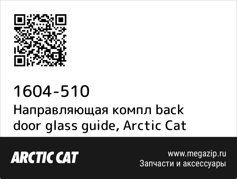 

Направляющая компл back door glass guide Arctic Cat 1604-510