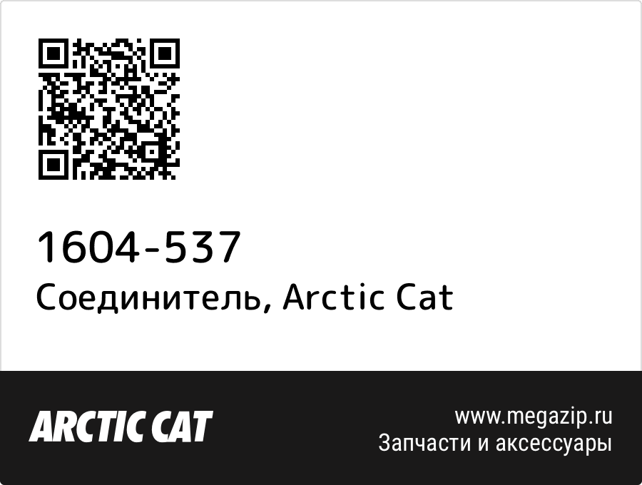 

Соединитель Arctic Cat 1604-537