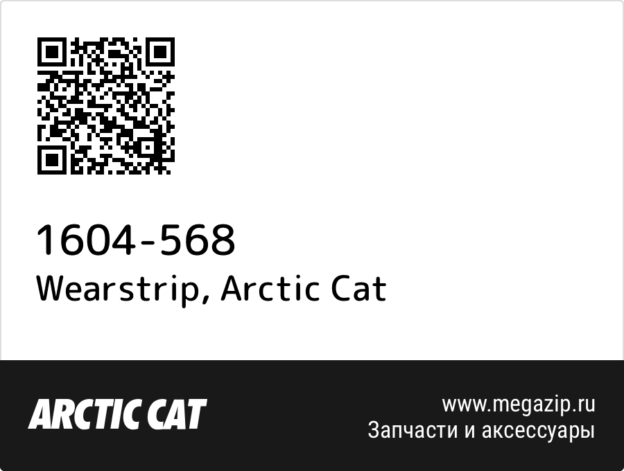 

Wearstrip Arctic Cat 1604-568