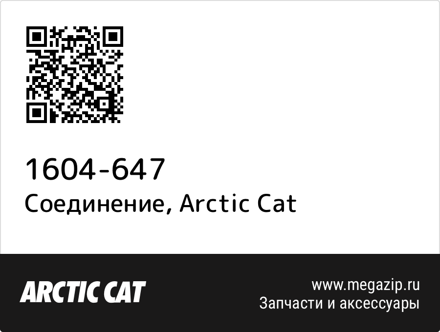 

Соединение Arctic Cat 1604-647