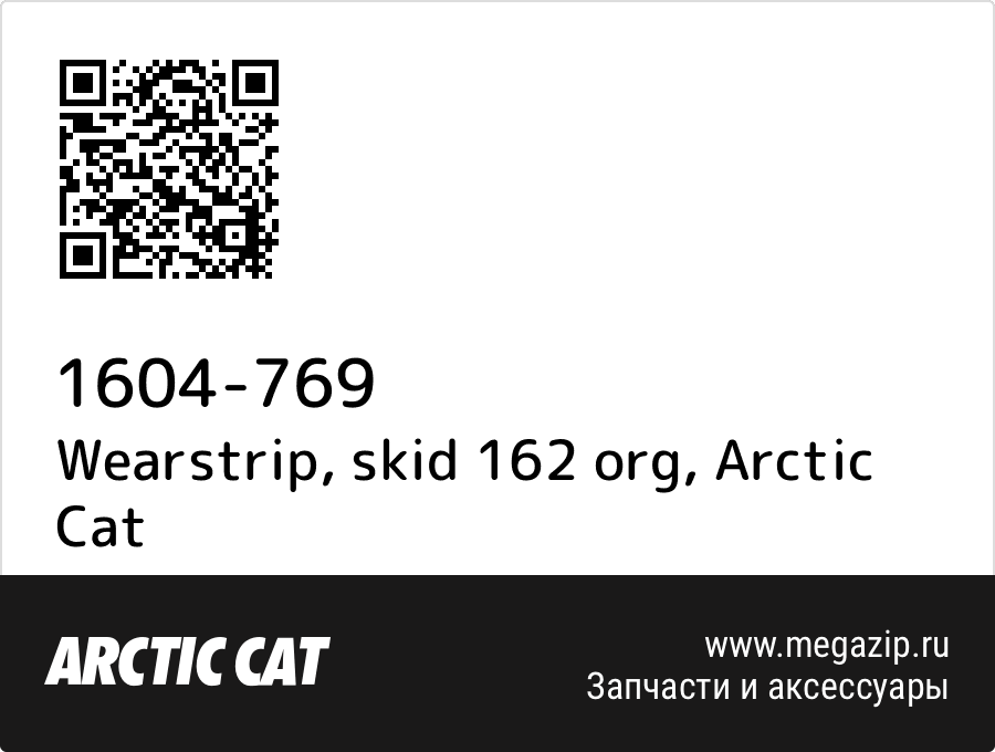 

Wearstrip, skid 162 org Arctic Cat 1604-769