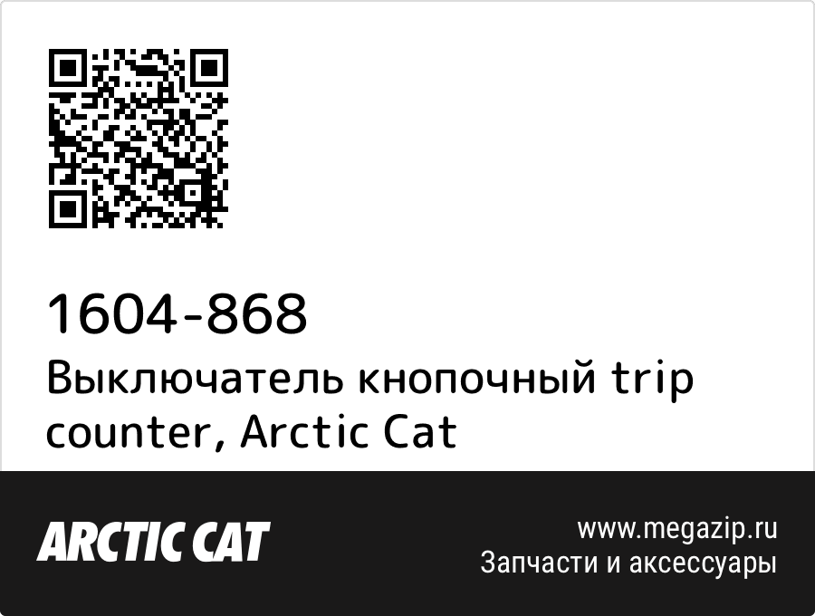 

Выключатель кнопочный trip counter Arctic Cat 1604-868