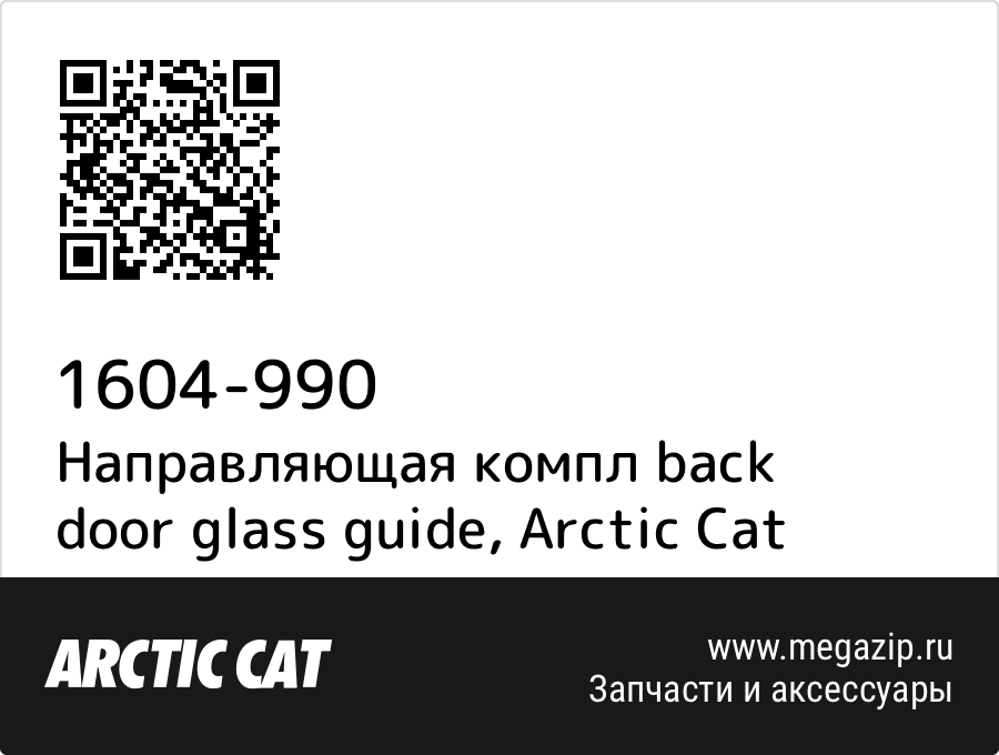 

Направляющая компл back door glass guide Arctic Cat 1604-990