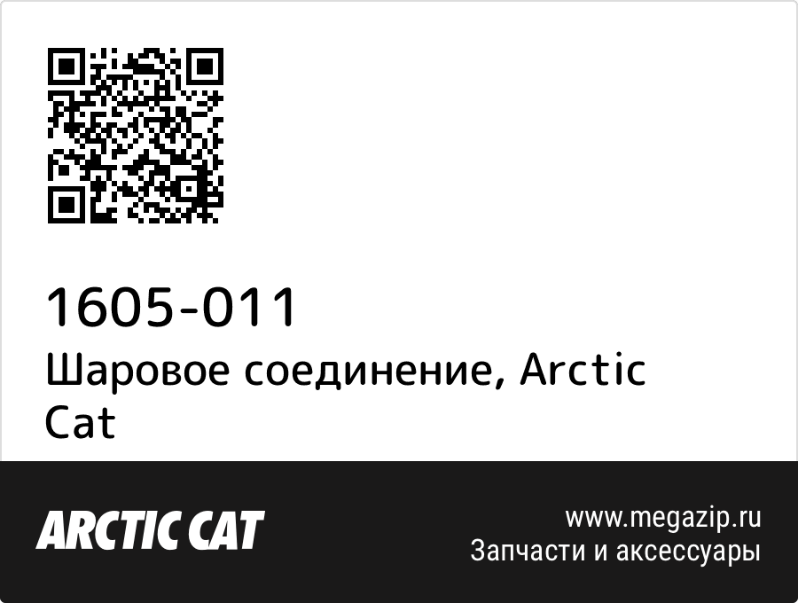 

Шаровое соединение Arctic Cat 1605-011