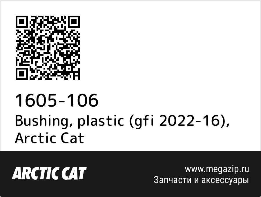 

Bushing, plastic (gfi 2022-16) Arctic Cat 1605-106