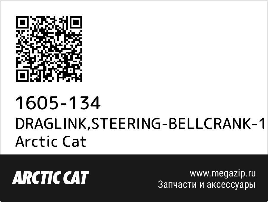 

DRAGLINK,STEERING-BELLCRANK-127mm Arctic Cat 1605-134