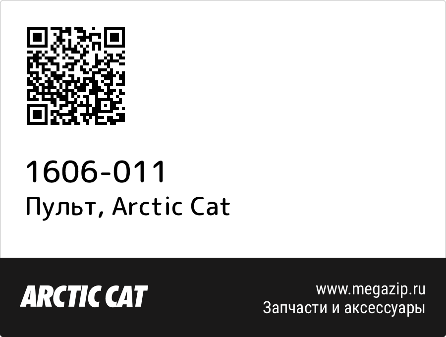 

Пульт Arctic Cat 1606-011