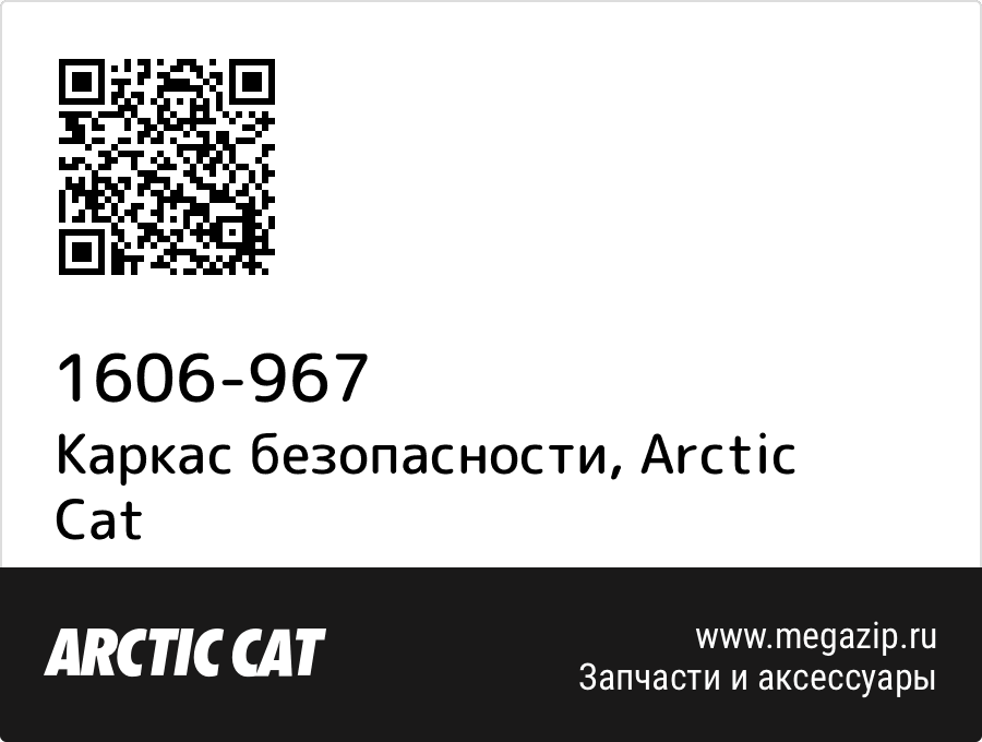 

Каркас безопасности Arctic Cat 1606-967