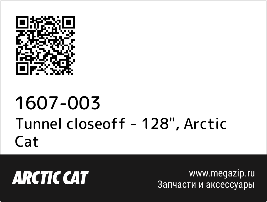 

Tunnel closeoff - 128" Arctic Cat 1607-003