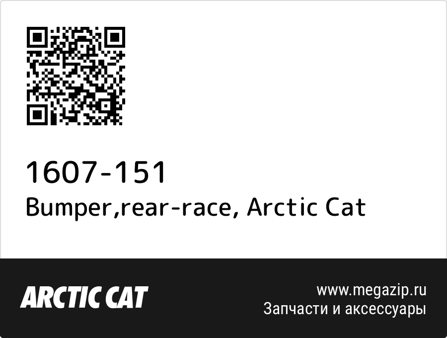 

Bumper,rear-race Arctic Cat 1607-151