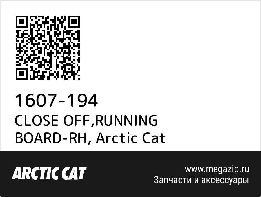 

CLOSE OFF,RUNNING BOARD-RH Arctic Cat 1607-194