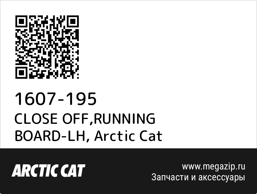 

CLOSE OFF,RUNNING BOARD-LH Arctic Cat 1607-195