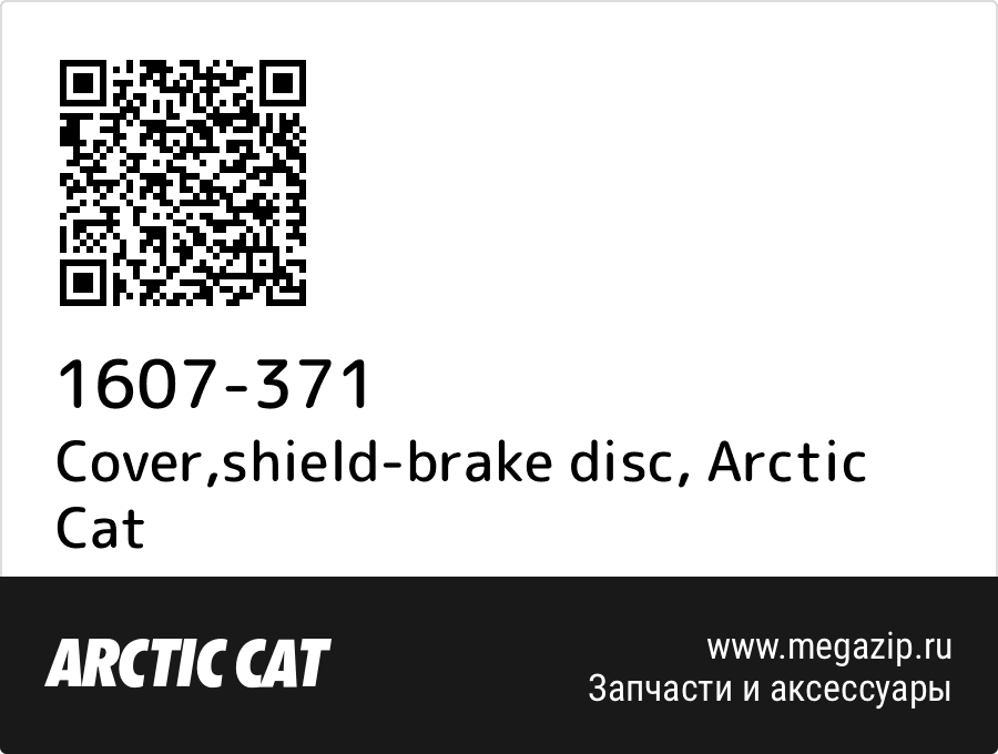 

Cover,shield-brake disc Arctic Cat 1607-371