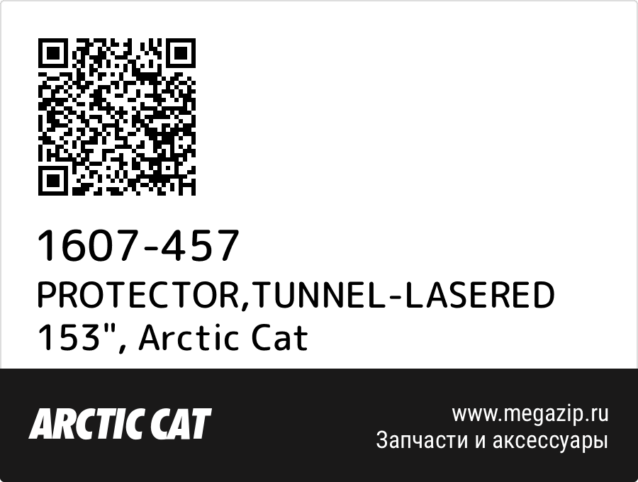 

PROTECTOR,TUNNEL-LASERED 153" Arctic Cat 1607-457