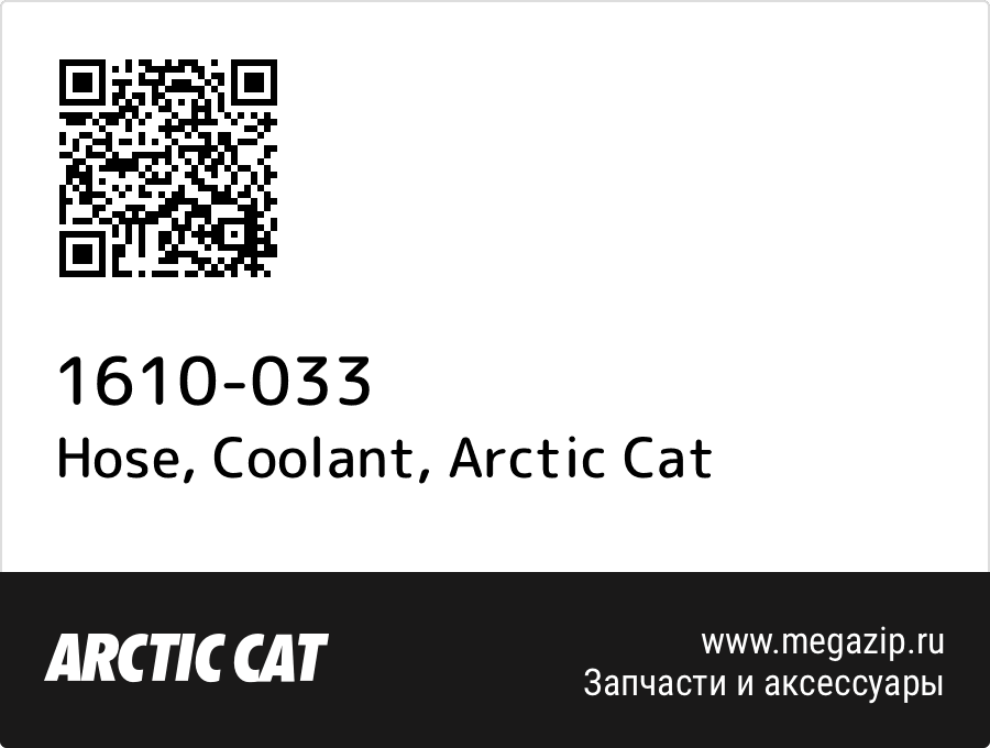 

Hose, Coolant Arctic Cat 1610-033