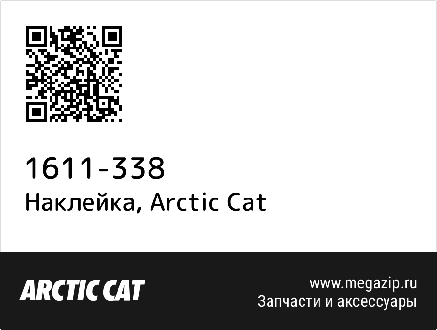 

Наклейка Arctic Cat 1611-338